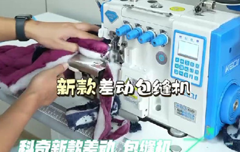 差动包缝机
